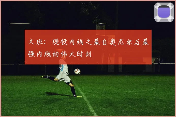 文班：现役内线之最自奥尼尔后最强内线的伟大时刻