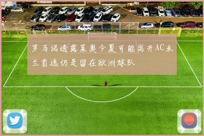 罗马诺透露莱奥今夏可能离开AC米兰首选仍是留在欧洲球队