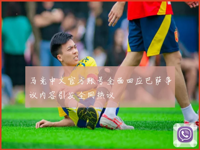 马竞中文官方账号全面回应巴萨争议内容引发全网热议