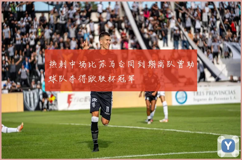 热刺中场比苏马合同到期离队曾助球队夺得欧联杯冠军