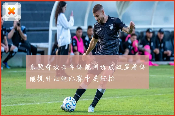 东契奇谈去年体能训练成效显著体能提升让他比赛中更轻松