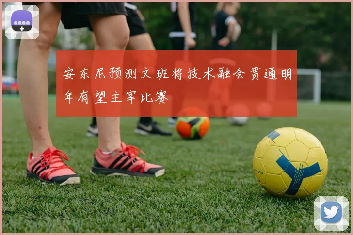 安东尼预测文班将技术融会贯通明年有望主宰比赛